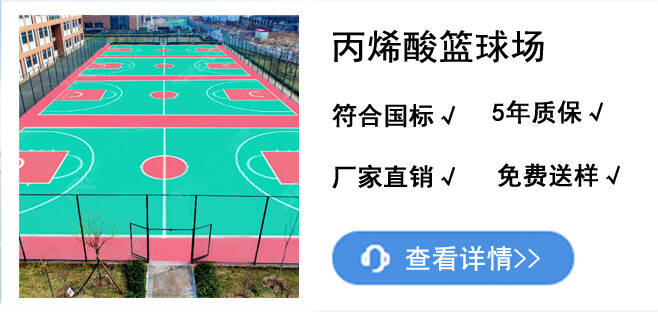 丙烯酸篮球场_meitu_9 (1)