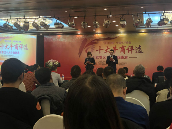 第十届中国电子商务十大牛商北京赛区评选